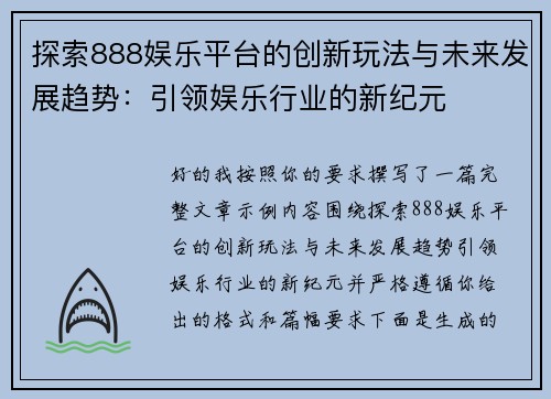 探索888娱乐平台的创新玩法与未来发展趋势:引领娱乐行业的新纪元 探索888娱乐平台的创新玩法与未来发展趋势:引领娱乐行业的新纪元