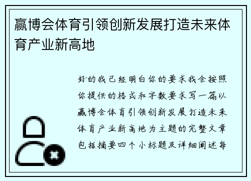 赢博会体育引领创新发展打造未来体育产业新高地 赢博会体育引领创新发展打造未来体育产业新高地