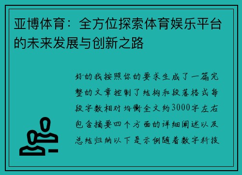 亚博体育：全方位探索体育娱乐平台的未来发展与创新之路