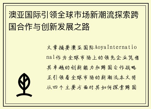 澳亚国际引领全球市场新潮流探索跨国合作与创新发展之路 澳亚国际引领全球市场新潮流探索跨国合作与创新发展之路