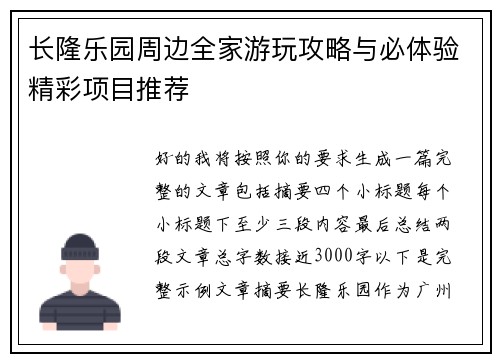 长隆乐园周边全家游玩攻略与必体验精彩项目推荐