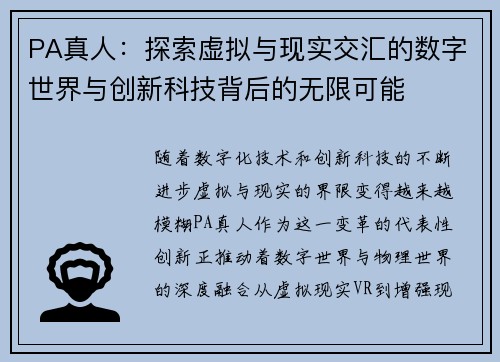 PA真人：探索虚拟与现实交汇的数字世界与创新科技背后的无限可能
