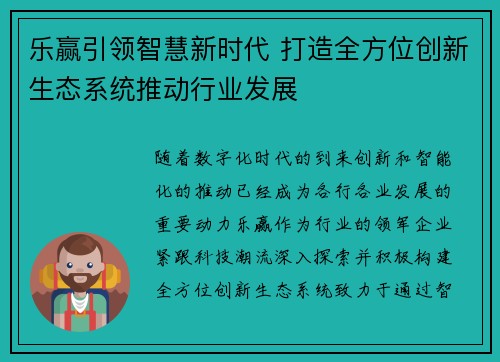 乐赢引领智慧新时代 打造全方位创新生态系统推动行业发展