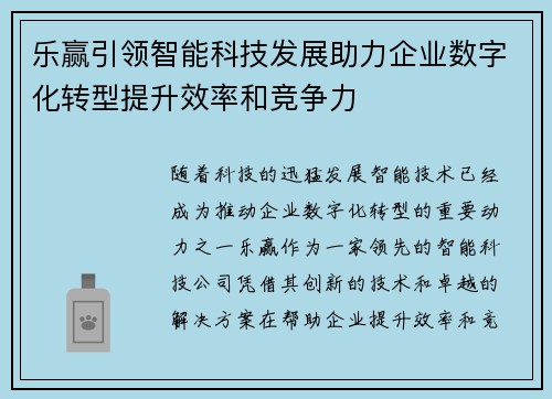 乐赢引领智能科技发展助力企业数字化转型提升效率和竞争力