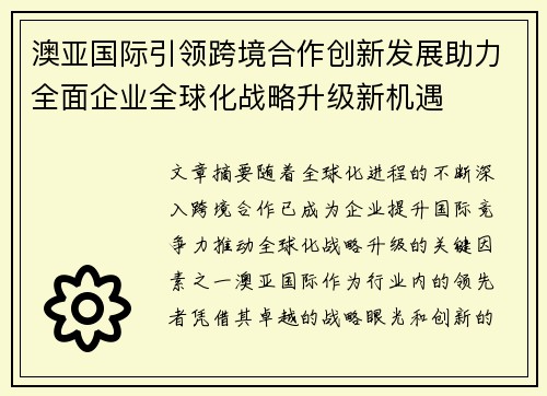 澳亚国际引领跨境合作创新发展助力全面企业全球化战略升级新机遇