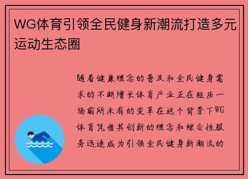 WG体育引领全民健身新潮流打造多元运动生态圈