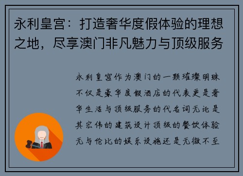 永利皇宫：打造奢华度假体验的理想之地，尽享澳门非凡魅力与顶级服务