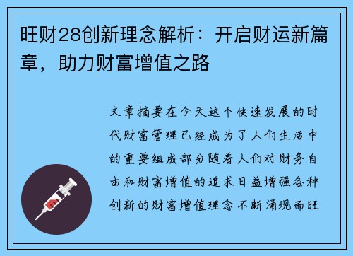 旺财28创新理念解析：开启财运新篇章，助力财富增值之路