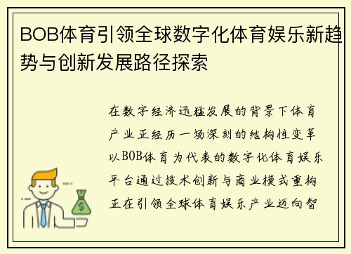 BOB体育引领全球数字化体育娱乐新趋势与创新发展路径探索