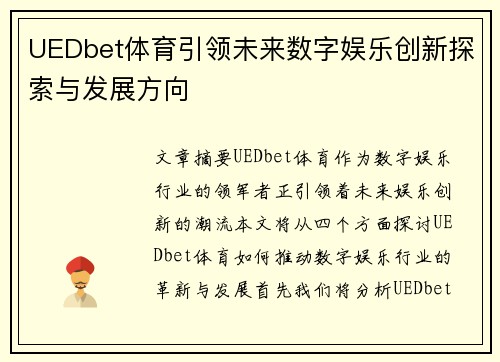 UEDbet体育引领未来数字娱乐创新探索与发展方向