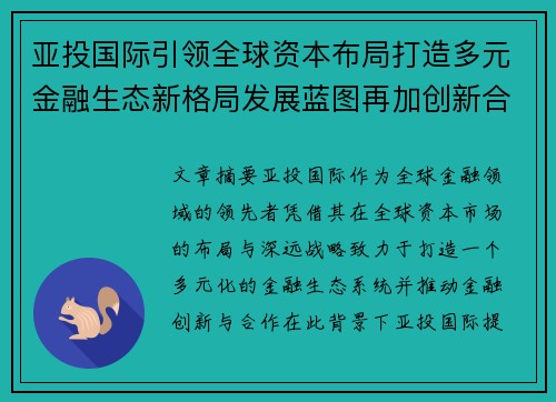 亚投国际引领全球资本布局打造多元金融生态新格局发展蓝图再加创新合作愿景