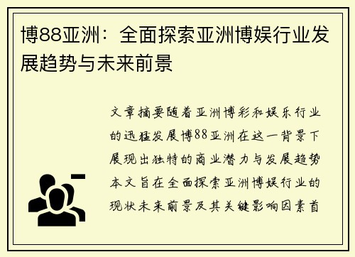 博88亚洲：全面探索亚洲博娱行业发展趋势与未来前景