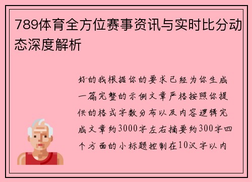 789体育全方位赛事资讯与实时比分动态深度解析
