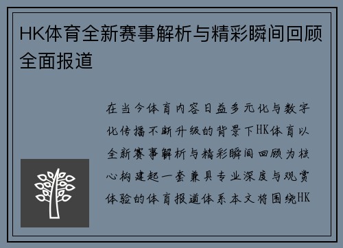 HK体育全新赛事解析与精彩瞬间回顾全面报道