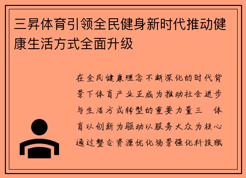 三昇体育引领全民健身新时代推动健康生活方式全面升级