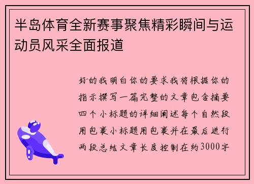 半岛体育全新赛事聚焦精彩瞬间与运动员风采全面报道 半岛体育全新赛事聚焦精彩瞬间与运动员风采全面报道