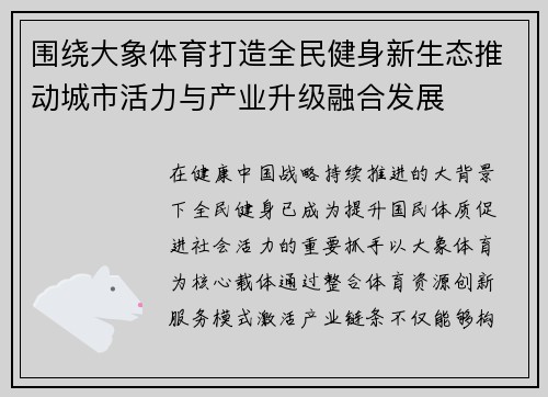 围绕大象体育打造全民健身新生态推动城市活力与产业升级融合发展