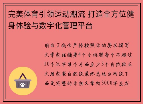 完美体育引领运动潮流 打造全方位健身体验与数字化管理平台 完美体育引领运动潮流 打造全方位健身体验与数字化管理平台