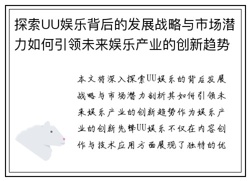 探索UU娱乐背后的发展战略与市场潜力如何引领未来娱乐产业的创新趋势