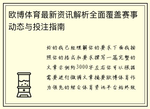 欧博体育最新资讯解析全面覆盖赛事动态与投注指南