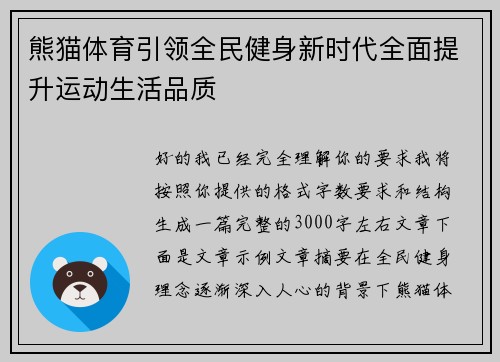 熊猫体育引领全民健身新时代全面提升运动生活品质