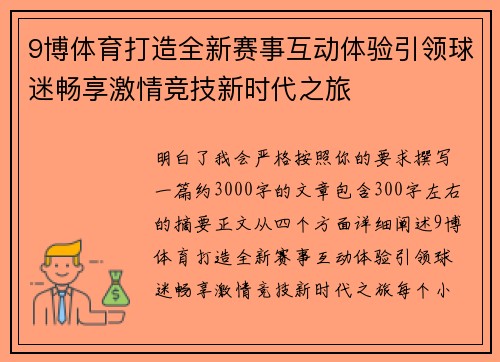9博体育打造全新赛事互动体验引领球迷畅享激情竞技新时代之旅