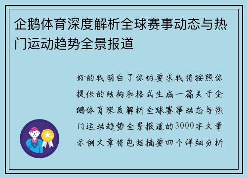企鹅体育深度解析全球赛事动态与热门运动趋势全景报道