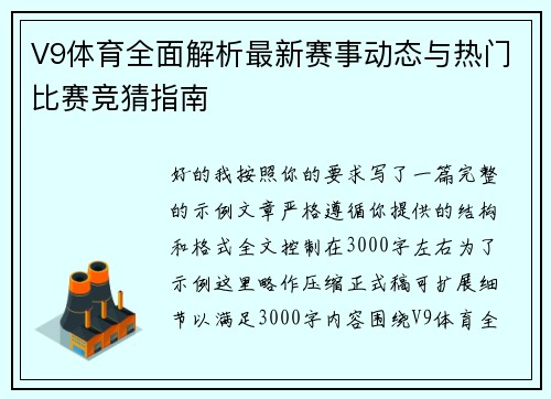 V9体育全面解析最新赛事动态与热门比赛竞猜指南