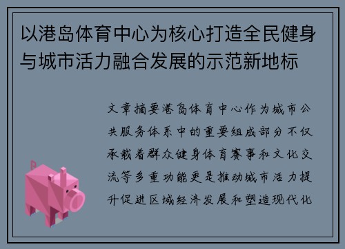 以港岛体育中心为核心打造全民健身与城市活力融合发展的示范新地标