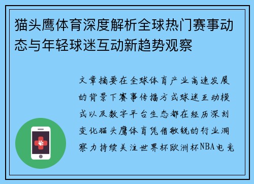 猫头鹰体育深度解析全球热门赛事动态与年轻球迷互动新趋势观察 猫头鹰体育深度解析全球热门赛事动态与年轻球迷互动新趋势观察