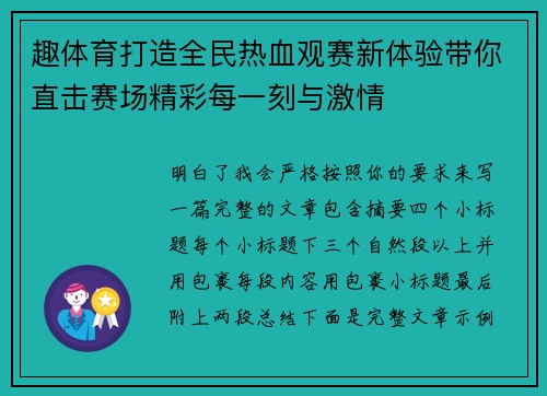 趣体育打造全民热血观赛新体验带你直击赛场精彩每一刻与激情