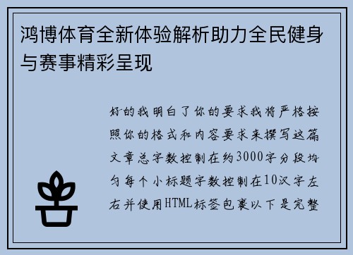 鸿博体育全新体验解析助力全民健身与赛事精彩呈现 鸿博体育全新体验解析助力全民健身与赛事精彩呈现