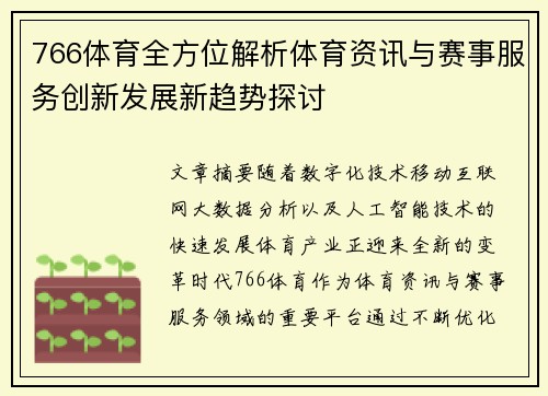 766体育全方位解析体育资讯与赛事服务创新发展新趋势探讨