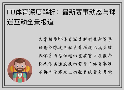 FB体育深度解析：最新赛事动态与球迷互动全景报道