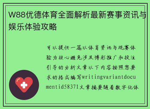 W88优德体育全面解析最新赛事资讯与娱乐体验攻略 W88优德体育全面解析最新赛事资讯与娱乐体验攻略