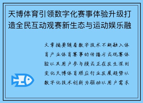 天博体育引领数字化赛事体验升级打造全民互动观赛新生态与运动娱乐融合发展平台 天博体育引领数字化赛事体验升级打造全民互动观赛新生态与运动娱乐融合发展平台