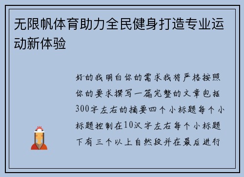 无限帆体育助力全民健身打造专业运动新体验