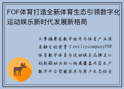 FOF体育打造全新体育生态引领数字化运动娱乐新时代发展新格局 FOF体育打造全新体育生态引领数字化运动娱乐新时代发展新格局