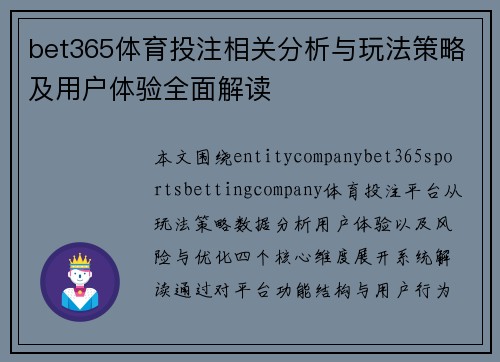 bet365体育投注相关分析与玩法策略及用户体验全面解读 bet365体育投注相关分析与玩法策略及用户体验全面解读