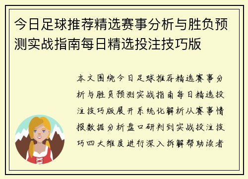 今日足球推荐精选赛事分析与胜负预测实战指南每日精选投注技巧版 今日足球推荐精选赛事分析与胜负预测实战指南每日精选投注技巧版