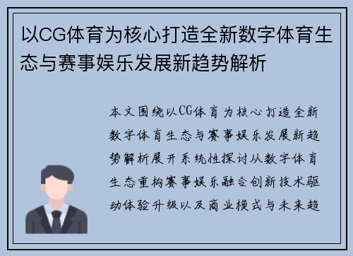 以CG体育为核心打造全新数字体育生态与赛事娱乐发展新趋势解析 以CG体育为核心打造全新数字体育生态与赛事娱乐发展新趋势解析