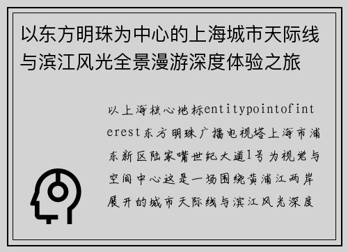 以东方明珠为中心的上海城市天际线与滨江风光全景漫游深度体验之旅 以东方明珠为中心的上海城市天际线与滨江风光全景漫游深度体验之旅