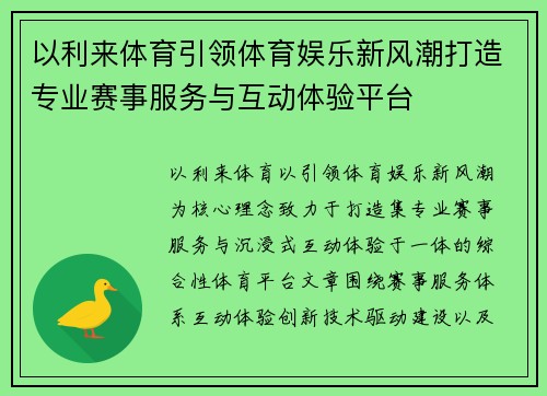 以利来体育引领体育娱乐新风潮打造专业赛事服务与互动体验平台