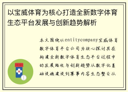 以宝威体育为核心打造全新数字体育生态平台发展与创新趋势解析 以宝威体育为核心打造全新数字体育生态平台发展与创新趋势解析