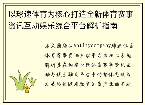 以球速体育为核心打造全新体育赛事资讯互动娱乐综合平台解析指南