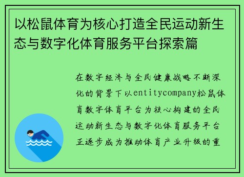 以松鼠体育为核心打造全民运动新生态与数字化体育服务平台探索篇