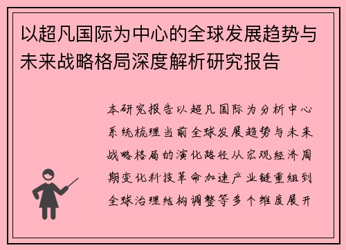 以超凡国际为中心的全球发展趋势与未来战略格局深度解析研究报告