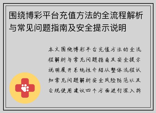 围绕博彩平台充值方法的全流程解析与常见问题指南及安全提示说明