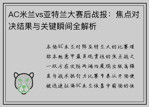 AC米兰vs亚特兰大赛后战报：焦点对决结果与关键瞬间全解析