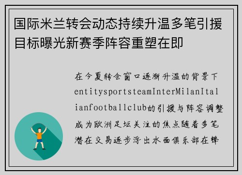 国际米兰转会动态持续升温多笔引援目标曝光新赛季阵容重塑在即 国际米兰转会动态持续升温多笔引援目标曝光新赛季阵容重塑在即